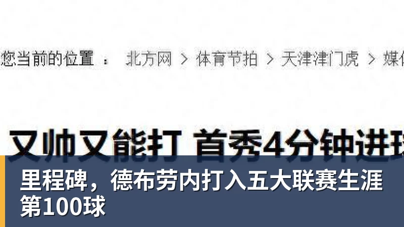 里程碑，德布劳内打入五大联赛生涯第100球