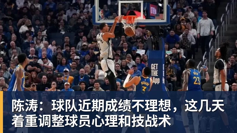 陈涛：球队近期成绩不理想，这几天着重调整球员心理和技战术