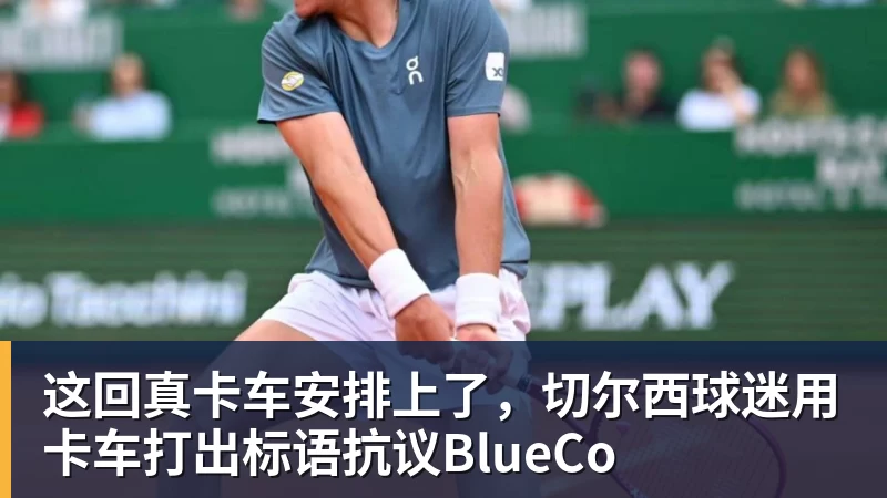 这回真卡车安排上了，切尔西球迷用卡车打出标语抗议BlueCo