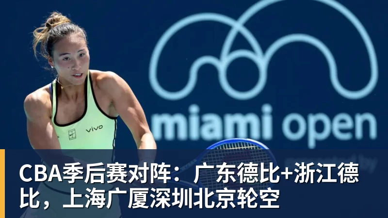 CBA季后赛对阵:广东德比+浙江德比,上海广厦深圳北京轮空 CBA季后赛对阵:广东德比+浙江德比,上海广厦深圳北京轮空