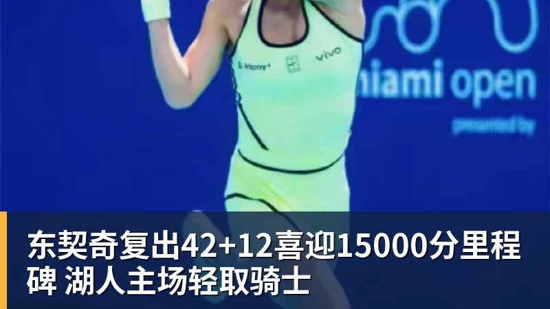 东契奇复出42+12喜迎15000分里程碑 湖人主场轻取骑士 东契奇复出42+12喜迎15000分里程碑 湖人主场轻取骑士