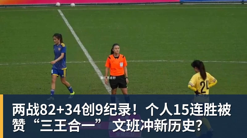 两战82+34创9纪录！个人15连胜被赞“三王合一” 文班冲新历史？
