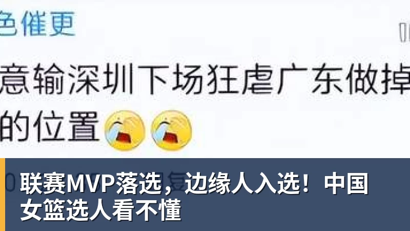 联赛MVP落选,边缘人入选!中国女篮选人看不懂 联赛MVP落选,边缘人入选!中国女篮选人看不懂