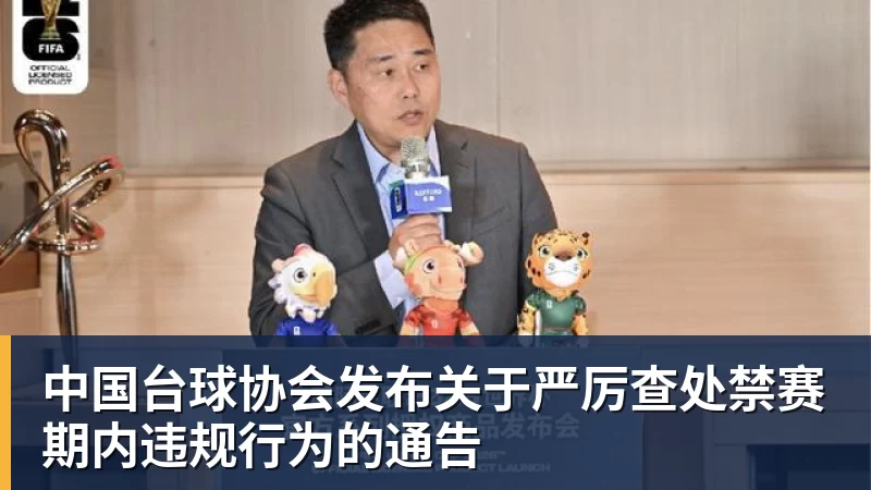 中国台球协会发布关于严厉查处禁赛期内违规行为的通告