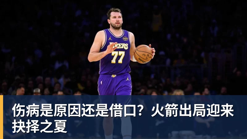 伤病是原因还是借口?火箭出局迎来抉择之夏 伤病是原因还是借口?火箭出局迎来抉择之夏