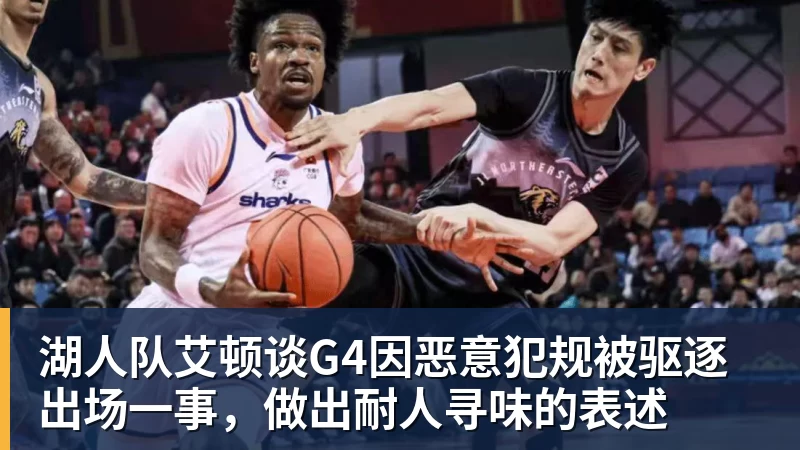 NBA下注湖人队艾顿谈G4因恶意犯规被驱逐出场一事,做出耐人寻味的表述 NBA下注湖人队艾顿谈G4因恶意犯规被驱逐出场一事,做出耐人寻味的表述