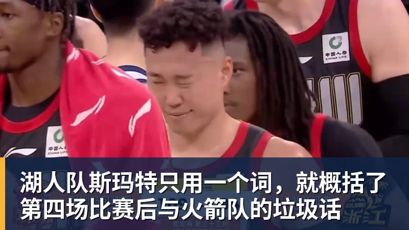 湖人队斯玛特只用一个词，就概括了第四场比赛后与火箭队的垃圾话