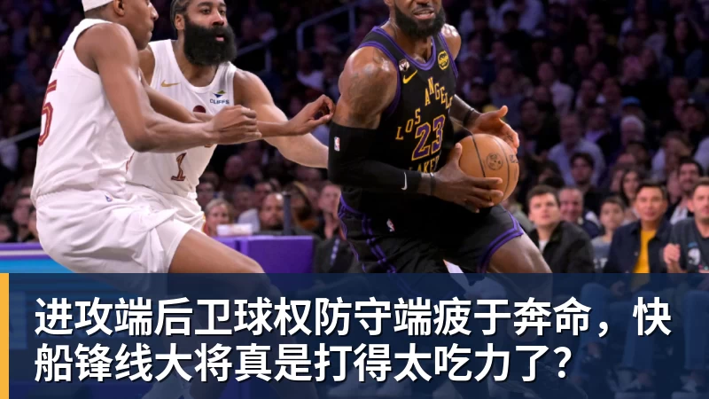 NBA下注进攻端后卫球权防守端疲于奔命，快船锋线大将真是打得太吃力了？