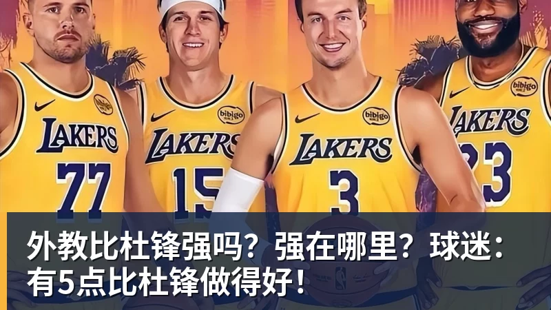 外教比杜锋强吗？强在哪里？球迷：有5点比杜锋做得好！