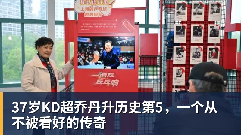 37岁KD超乔丹升历史第5,一个从不被看好的传奇 37岁KD超乔丹升历史第5,一个从不被看好的传奇