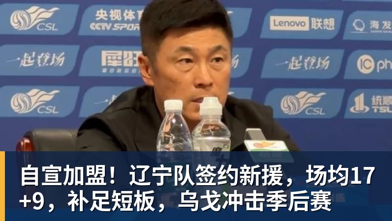 自宣加盟!辽宁队签约新援,场均17+9,补足短板,乌戈冲击季后赛 自宣加盟!辽宁队签约新援,场均17+9,补足短板,乌戈冲击季后赛