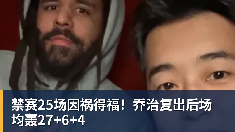 禁赛25场因祸得福！乔治复出后场均轰27+6+4
