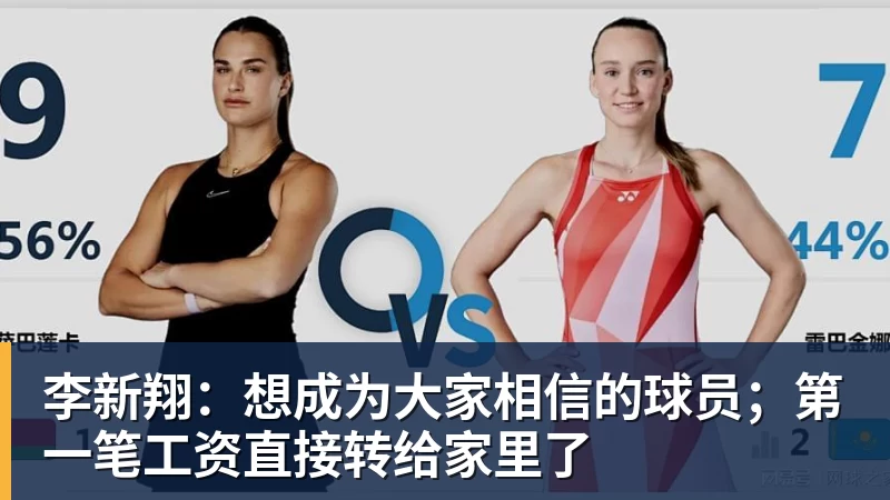 李新翔：想成为大家相信的球员；第一笔工资直接转给家里了