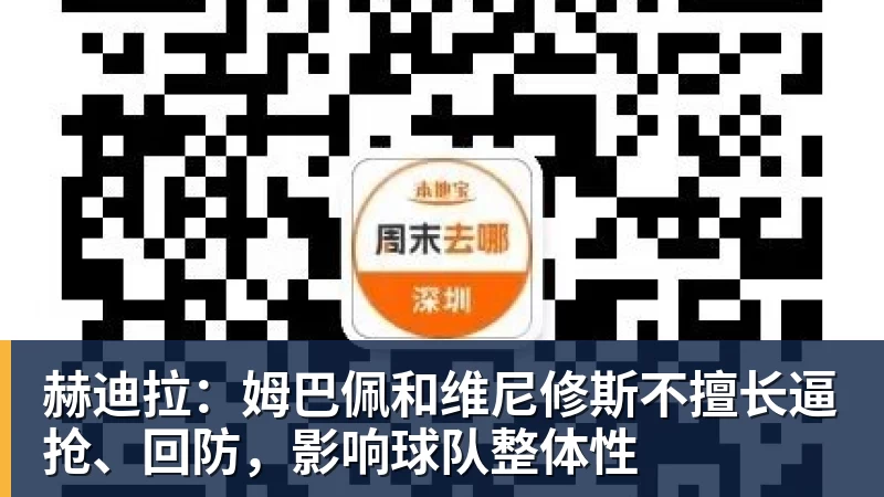 赫迪拉：姆巴佩和维尼修斯不擅长逼抢、回防，影响球队整体性