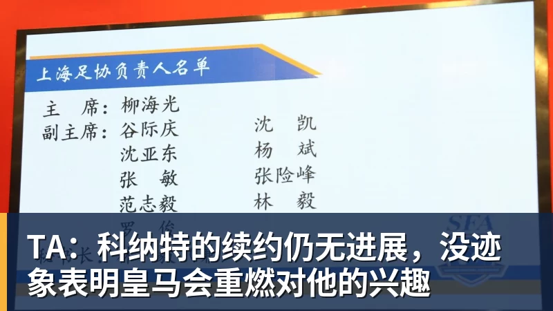 TA:科纳特的续约仍无进展,没迹象表明皇马会重燃对他的兴趣 TA:科纳特的续约仍无进展,没迹象表明皇马会重燃对他的兴趣