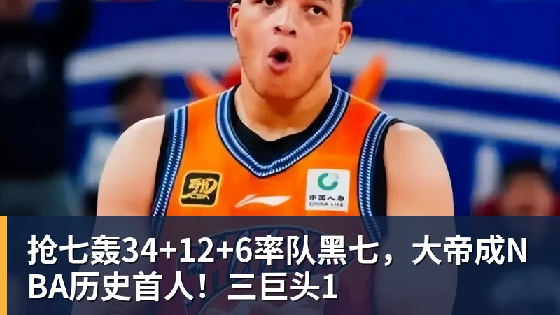抢七轰34+12+6率队黑七，大帝成NBA历史首人！三巨头1