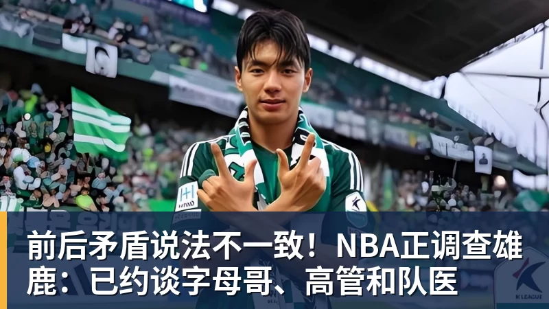 NBA下注前后矛盾说法不一致!NBA正调查雄鹿:已约谈字母哥、高管和队医 NBA下注前后矛盾说法不一致!NBA正调查雄鹿:已约谈字母哥、高管和队医