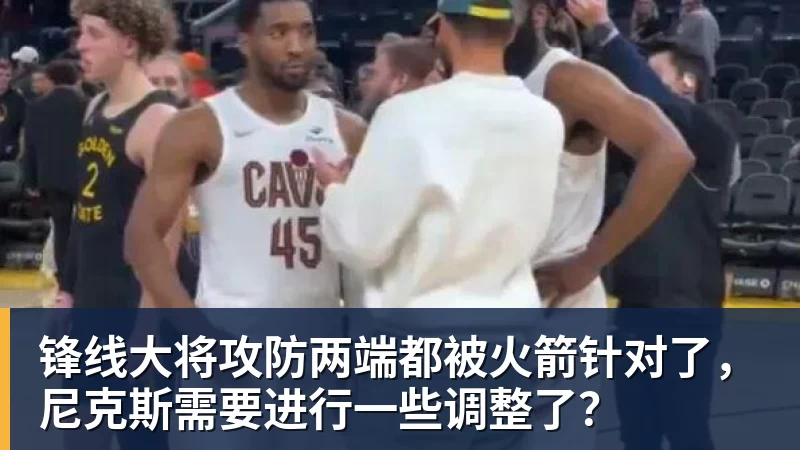 锋线大将攻防两端都被火箭针对了,尼克斯需要进行一些调整了? 锋线大将攻防两端都被火箭针对了,尼克斯需要进行一些调整了?