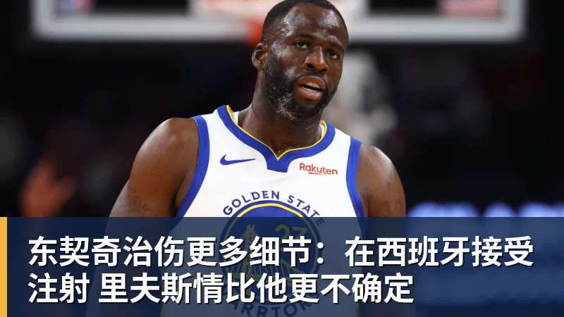 NBA下注东契奇治伤更多细节：在西班牙接受注射 里夫斯情比他更不确定