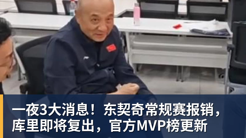 NBA下注一夜3大消息！东契奇常规赛报销，库里即将复出，官方MVP榜更新