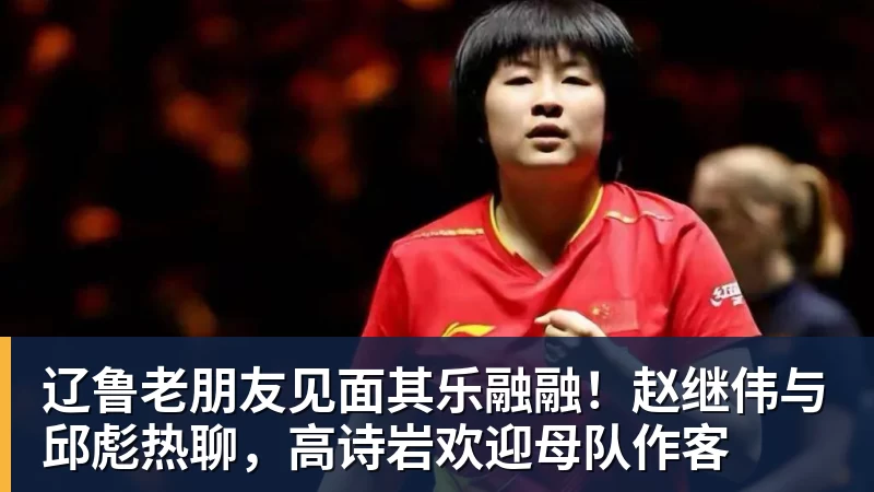 NBA下注辽鲁老朋友见面其乐融融!赵继伟与邱彪热聊,高诗岩欢迎母队作客 NBA下注辽鲁老朋友见面其乐融融!赵继伟与邱彪热聊,高诗岩欢迎母队作客