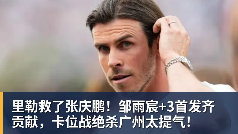 NBA下注里勒救了张庆鹏！邹雨宸+3首发齐贡献，卡位战绝杀广州太提气！