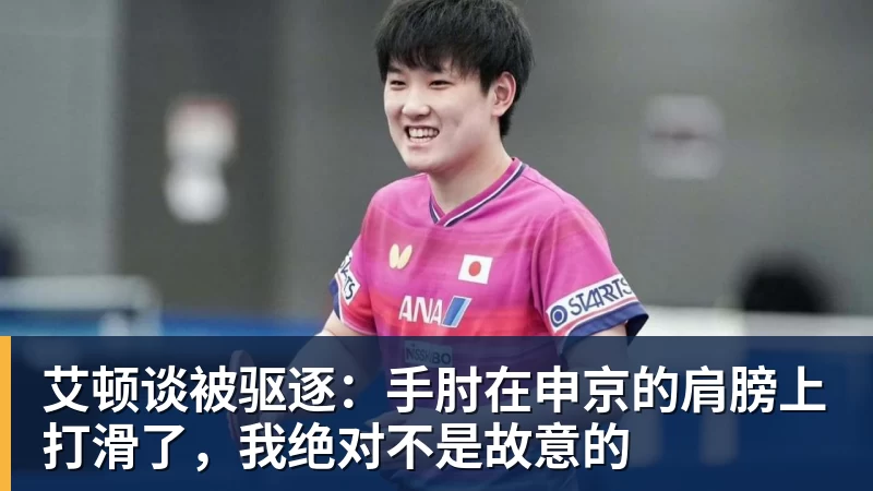 NBA下注艾顿谈被驱逐:手肘在申京的肩膀上打滑了,我绝对不是故意的 NBA下注艾顿谈被驱逐:手肘在申京的肩膀上打滑了,我绝对不是故意的