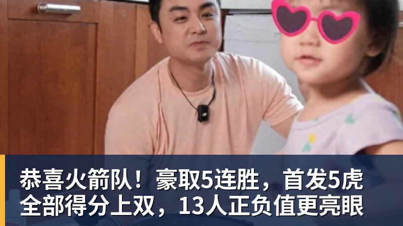 NBA下注恭喜火箭队！豪取5连胜，首发5虎全部得分上双，13人正负值更亮眼