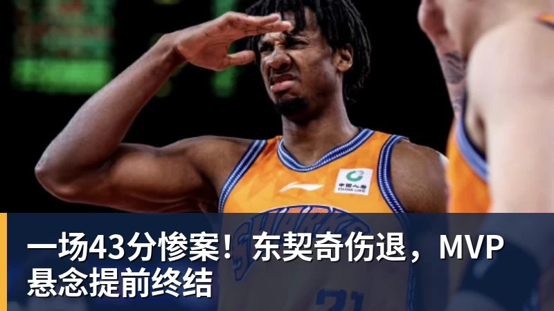NBA下注一场43分惨案！东契奇伤退，MVP悬念提前终结
