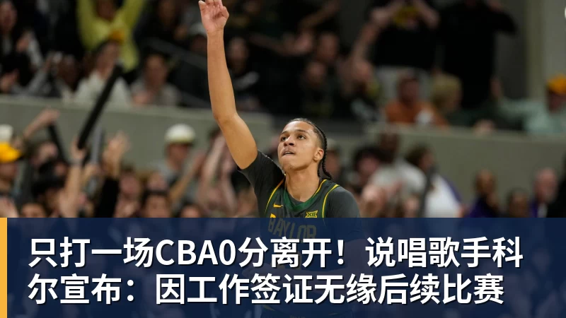 NBA下注只打一场CBA0分离开！说唱歌手科尔宣布：因工作签证无缘后续比赛
