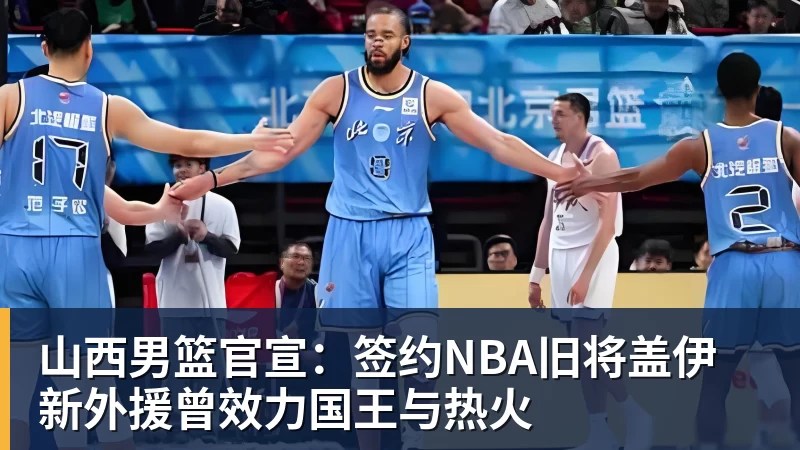 NBA下注山西男篮官宣：签约NBA旧将盖伊 新外援曾效力国王与热火