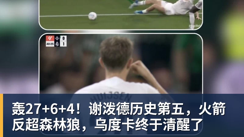 NBA下注轰27+6+4!谢泼德历史第五,火箭反超森林狼,乌度卡终于清醒了 NBA下注轰27+6+4!谢泼德历史第五,火箭反超森林狼,乌度卡终于清醒了