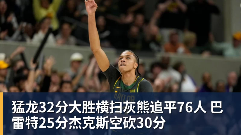 NBA下注猛龙32分大胜横扫灰熊追平76人 巴雷特25分杰克斯空砍30分