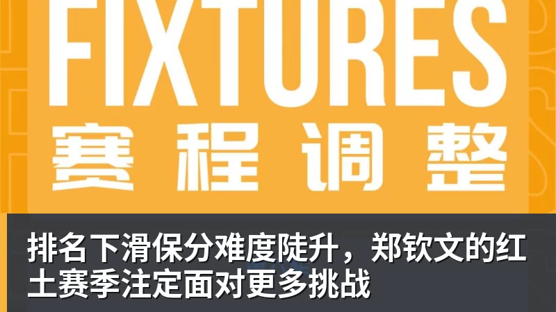排名下滑保分难度陡升,郑钦文的红土赛季注定面对更多挑战 排名下滑保分难度陡升,郑钦文的红土赛季注定面对更多挑战