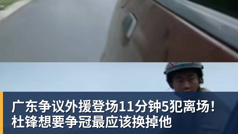 广东争议外援登场11分钟5犯离场！杜锋想要争冠最应该换掉他