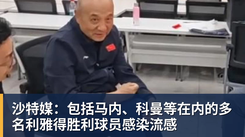 沙特媒:包括马内、科曼等在内的多名利雅得胜利球员感染流感 沙特媒:包括马内、科曼等在内的多名利雅得胜利球员感染流感