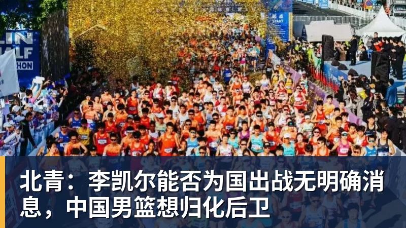 北青:李凯尔能否为国出战无明确消息,中国男篮想归化后卫 北青:李凯尔能否为国出战无明确消息,中国男篮想归化后卫