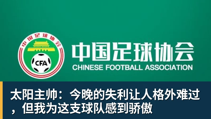 NBA下注太阳主帅:今晚的失利让人格外难过,但我为这支球队感到骄傲 NBA下注太阳主帅:今晚的失利让人格外难过,但我为这支球队感到骄傲