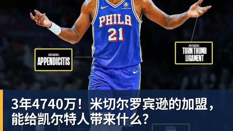 3年4740万!米切尔罗宾逊的加盟,能给凯尔特人带来什么? 3年4740万!米切尔罗宾逊的加盟,能给凯尔特人带来什么?