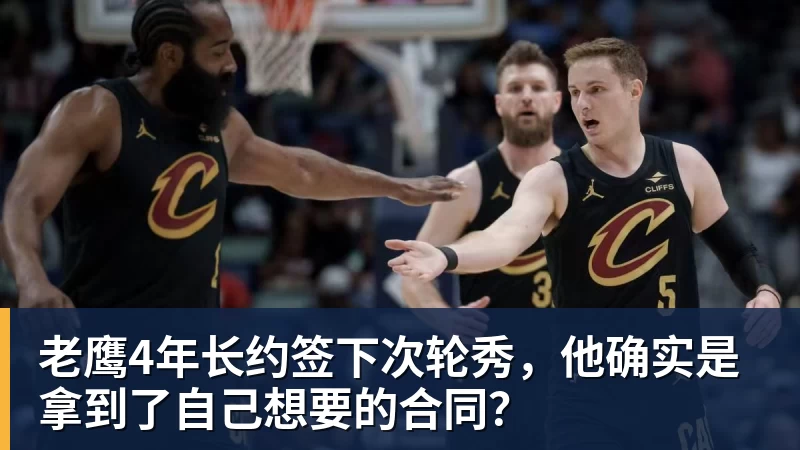 老鹰4年长约签下次轮秀,他确实是拿到了自己想要的合同? 老鹰4年长约签下次轮秀,他确实是拿到了自己想要的合同?