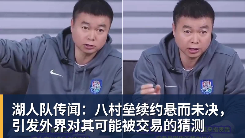 湖人队传闻:八村垒续约悬而未决,引发外界对其可能被交易的猜测 湖人队传闻:八村垒续约悬而未决,引发外界对其可能被交易的猜测