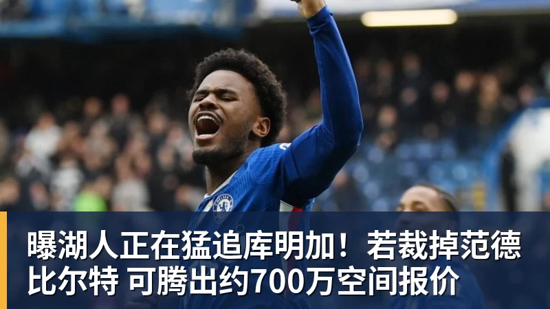曝湖人正在猛追库明加!若裁掉范德比尔特 可腾出约700万空间报价 曝湖人正在猛追库明加!若裁掉范德比尔特 可腾出约700万空间报价
