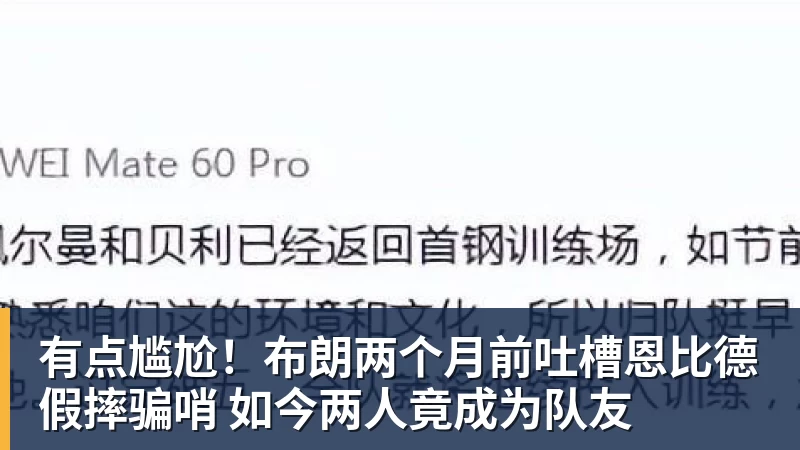 有点尴尬！布朗两个月前吐槽恩比德假摔骗哨 如今两人竟成为队友