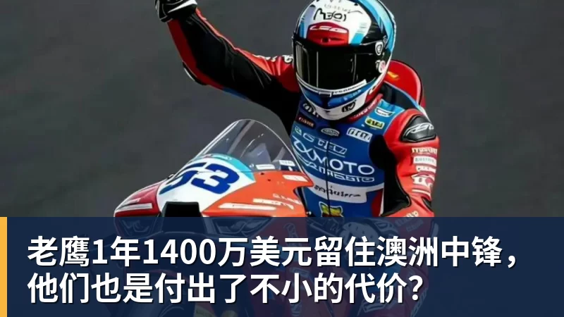 老鹰1年1400万美元留住澳洲中锋,他们也是付出了不小的代价? 老鹰1年1400万美元留住澳洲中锋,他们也是付出了不小的代价?