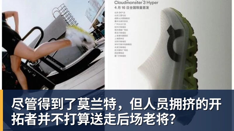 尽管得到了莫兰特,但人员拥挤的开拓者并不打算送走后场老将? 尽管得到了莫兰特,但人员拥挤的开拓者并不打算送走后场老将?