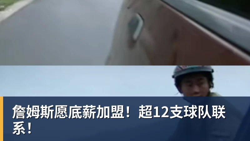 詹姆斯愿底薪加盟！超12支球队联系！
