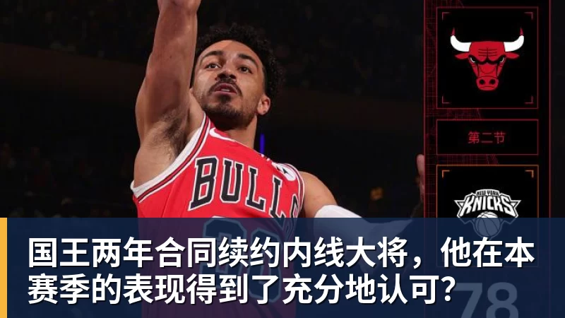 国王两年合同续约内线大将,他在本赛季的表现得到了充分地认可? 国王两年合同续约内线大将,他在本赛季的表现得到了充分地认可?