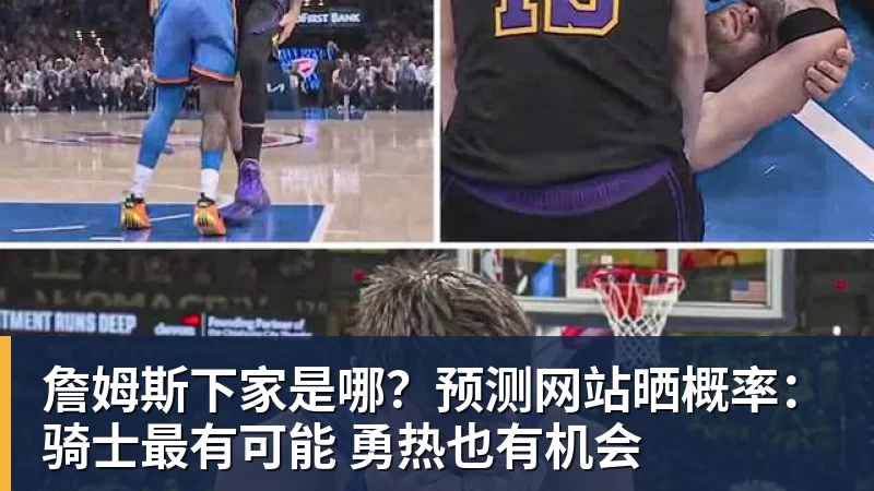 詹姆斯下家是哪?预测网站晒概率:骑士最有可能 勇热也有机会 詹姆斯下家是哪?预测网站晒概率:骑士最有可能 勇热也有机会