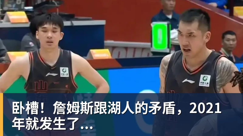 卧槽！詹姆斯跟湖人的矛盾，2021年就发生了...