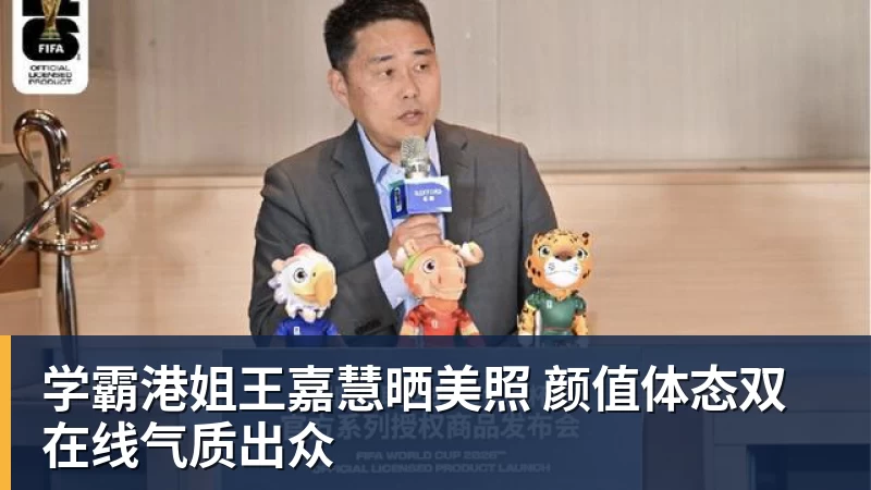 学霸港姐王嘉慧晒美照 颜值体态双在线气质出众